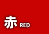 red3.gif