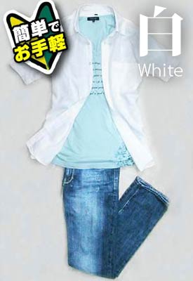 白の着こなし例